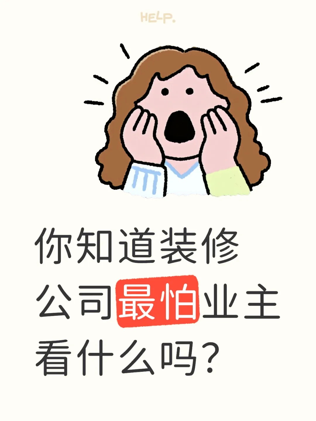 新余裝修公司的秘密---你知道裝修公司最怕業(yè)主看什么嗎？