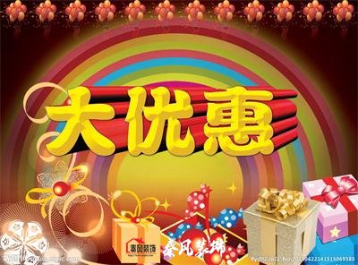 近期裝修優(yōu)惠活動(dòng)……，和您不見(jiàn)不散！